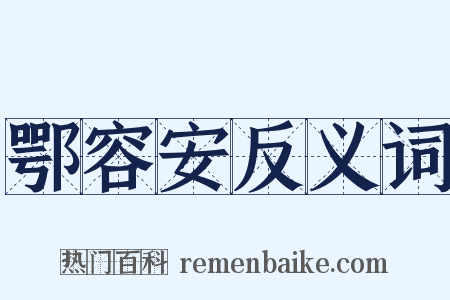鄂容安反义词是什么意思的图片
